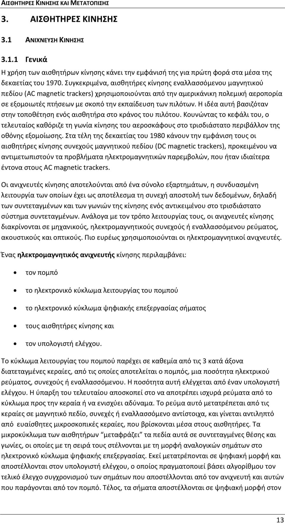 πιλότων. Η ιδέα αυτή βασιζόταν στην τοποθέτηση ενός αισθητήρα στο κράνος του πιλότου.