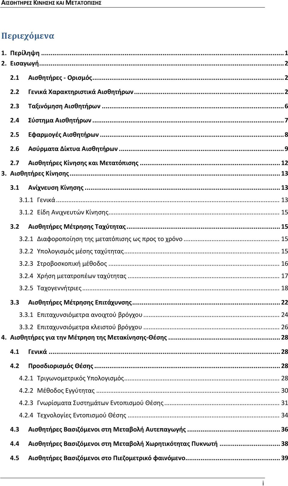 .. 15 3.2 Αισθητήρες Μέτρησης Ταχύτητας... 15 3.2.1 Διαφοροποίηση της μετατόπισης ως προς το χρόνο... 15 3.2.2 Υπολογισμός μέσης ταχύτητας... 15 3.2.3 Στροβοσκοπική μέθοδος... 16 3.2.4 Χρήση μετατροπέων ταχύτητας.