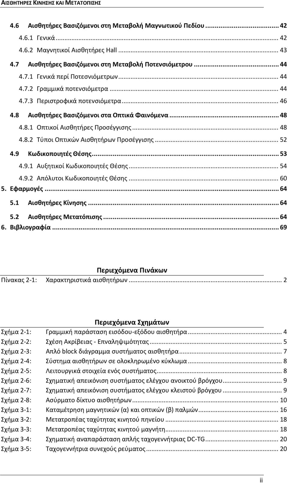 .. 52 4.9 Κωδικοποιητές Θέσης... 53 4.9.1 Αυξητικοί Κωδικοποιητές Θέσης... 54 4.9.2 Απόλυτοι Κωδικοποιητές Θέσης... 60 5. Εφαρμογές... 64 5.1 Αισθητήρες Κίνησης... 64 5.2 Αισθητήρες Μετατόπισης... 64 6.