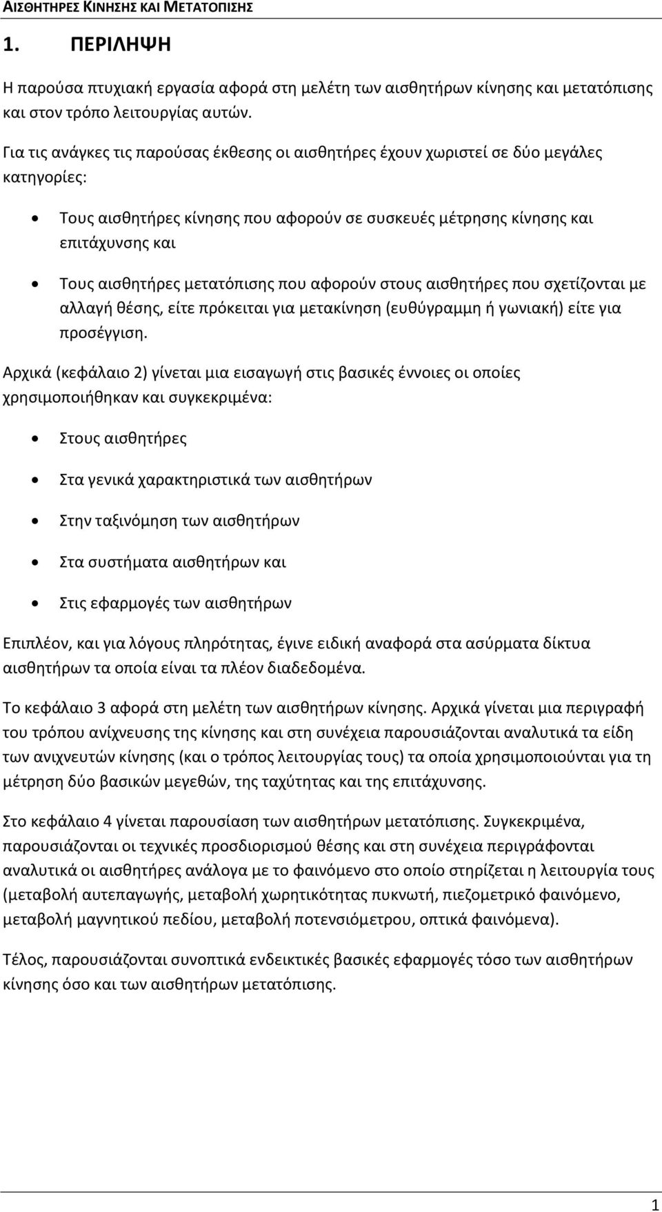 μετατόπισης που αφορούν στους αισθητήρες που σχετίζονται με αλλαγή θέσης, είτε πρόκειται για μετακίνηση (ευθύγραμμη ή γωνιακή) είτε για προσέγγιση.