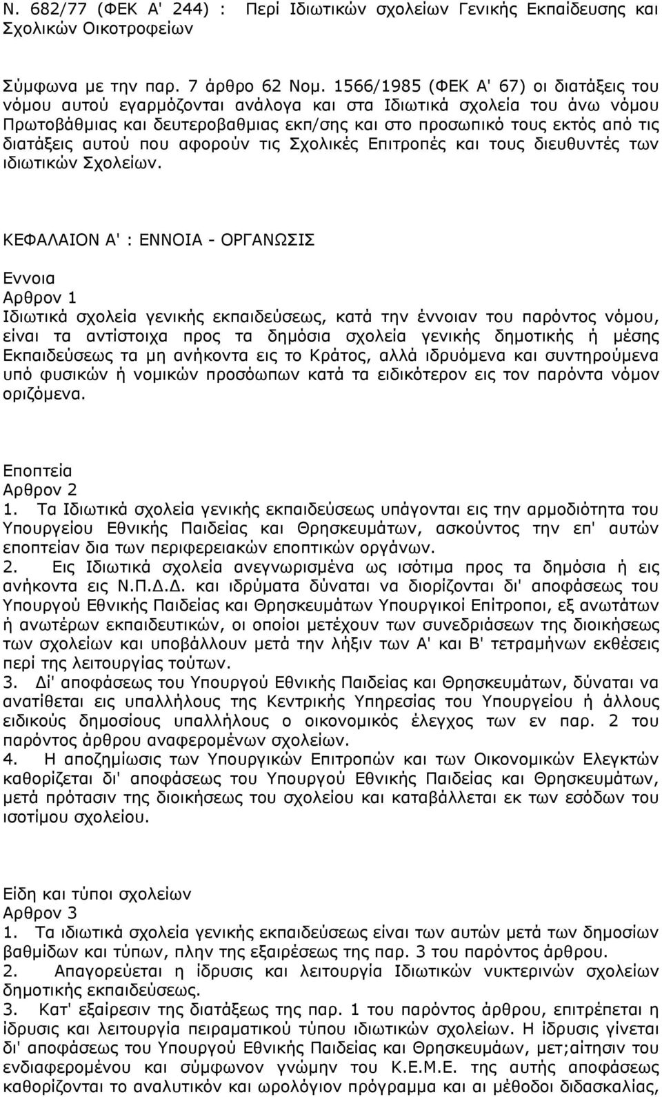 αυτού που αφορούν τις Σχολικές Επιτροπές και τους διευθυντές των ιδιωτικών Σχολείων.