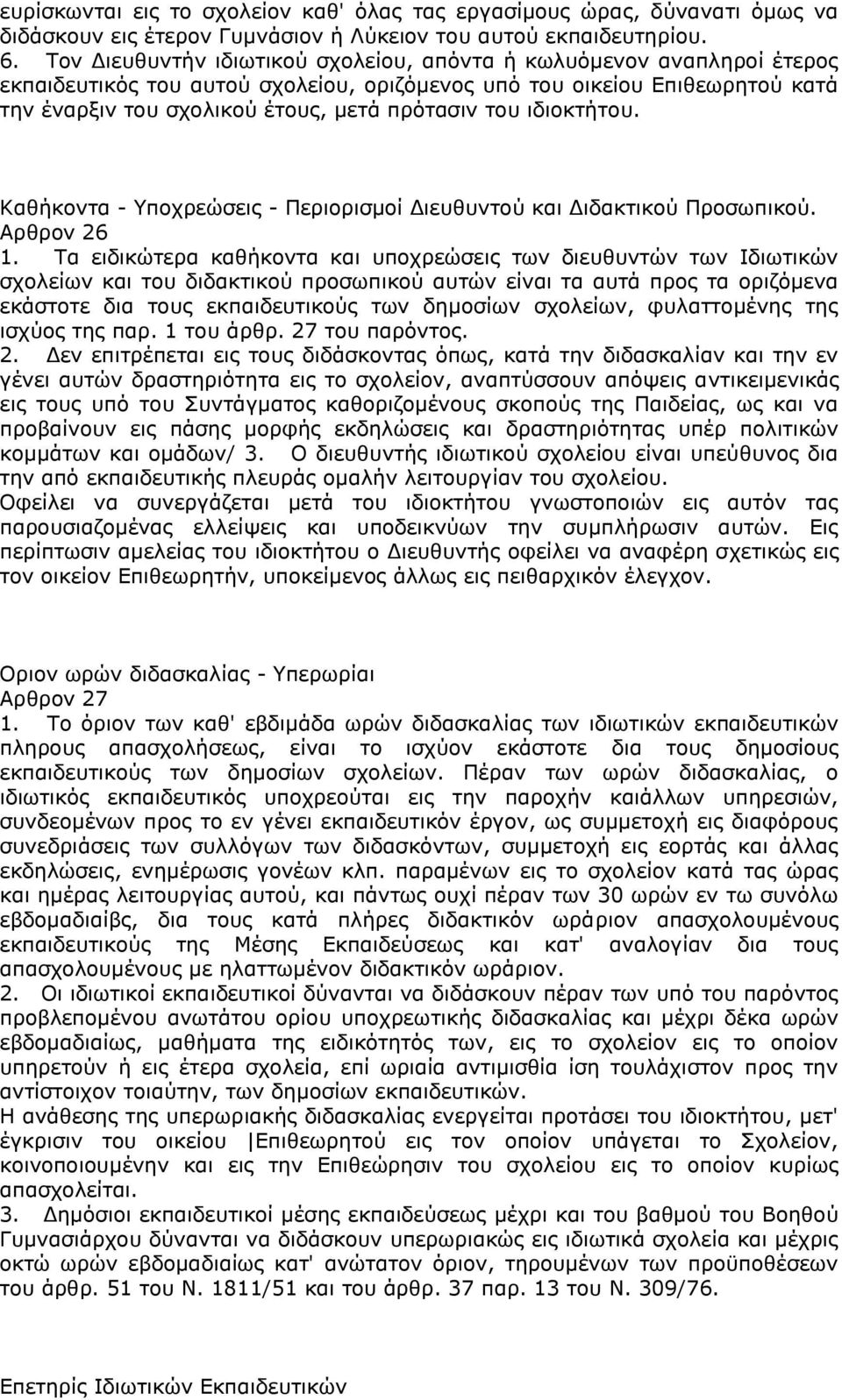 ιδιοκτήτου. Καθήκοντα - Υποχρεώσεις - Περιορισμοί Διευθυντού και Διδακτικού Προσωπικού. Αρθρον 26 1.