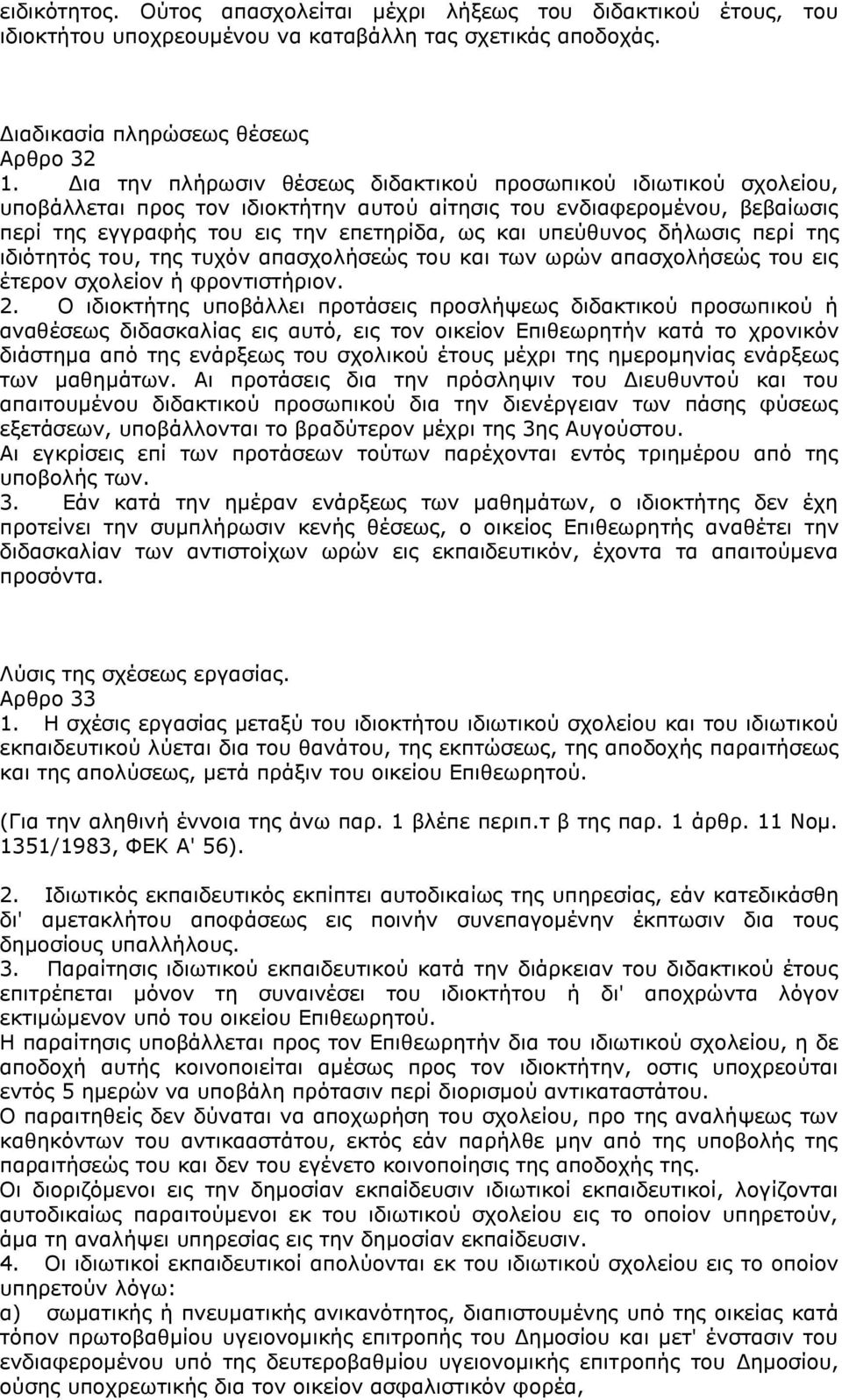 δήλωσις περί της ιδιότητός του, της τυχόν απασχολήσεώς του και των ωρών απασχολήσεώς του εις έτερον σχολείον ή φροντιστήριον. 2.