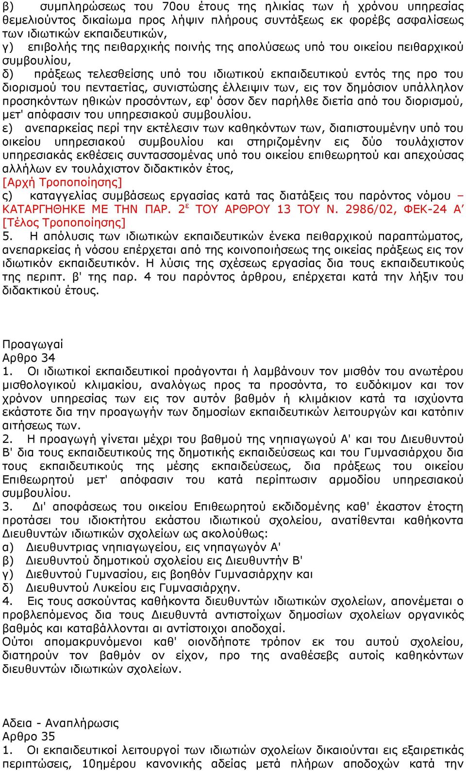 δημόσιον υπάλληλον προσηκόντων ηθικών προσόντων, εφ' όσον δεν παρήλθε διετία από του διορισμού, μετ' απόφασιν του υπηρεσιακού συμβουλίου.