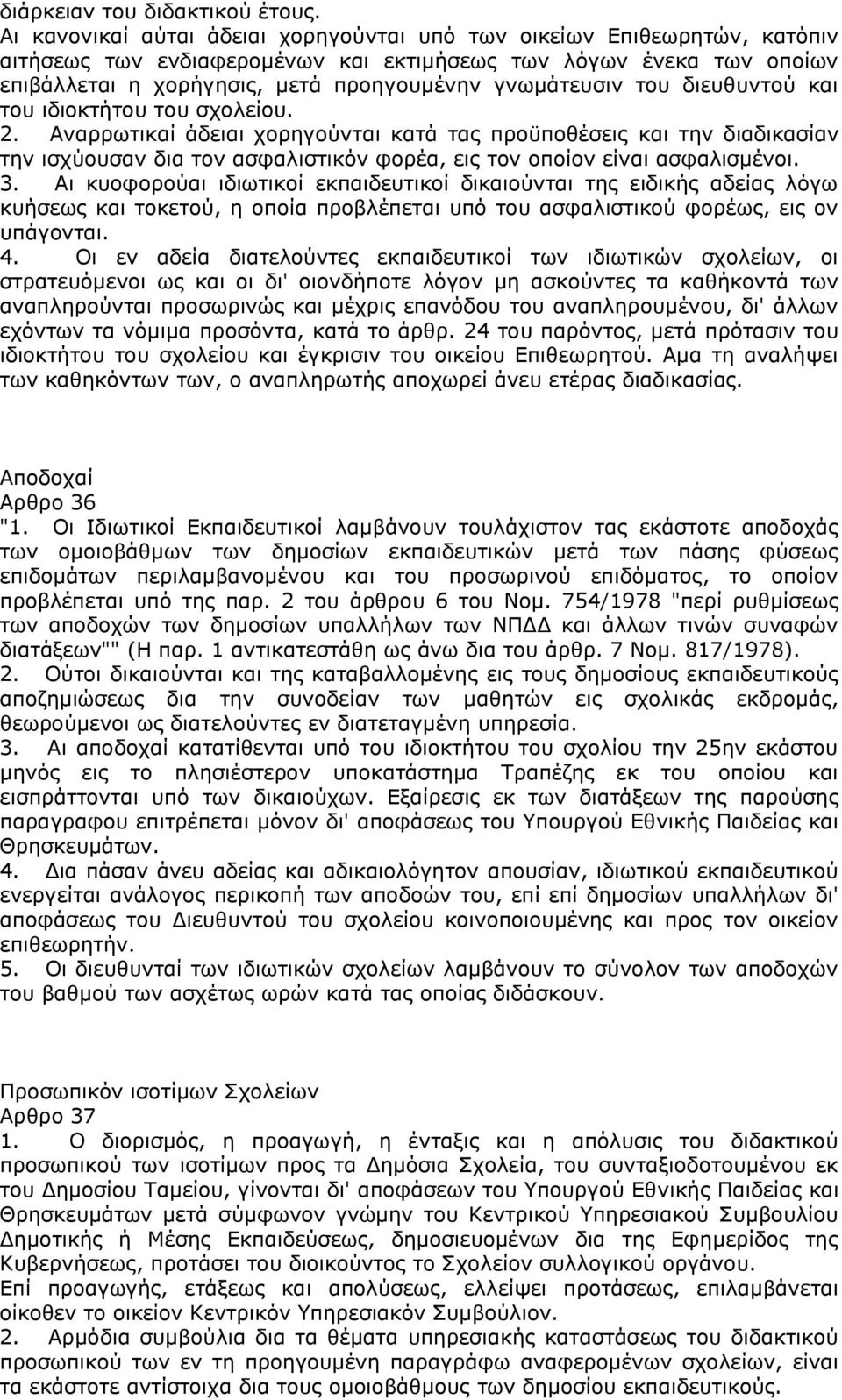 του διευθυντού και του ιδιοκτήτου του σχολείου. 2. Αναρρωτικαί άδειαι χορηγούνται κατά τας προϋποθέσεις και την διαδικασίαν την ισχύουσαν δια τον ασφαλιστικόν φορέα, εις τον οποίον είναι ασφαλισμένοι.