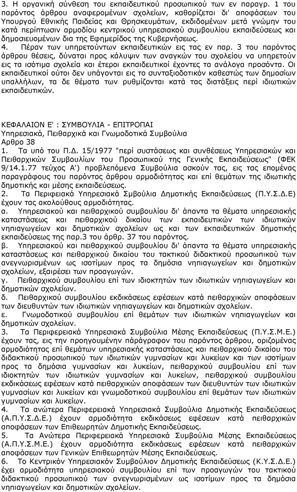 συμβουλίου εκπαιδεύσεως και δημοσιευομένων δια της Εφημερίδος της Κυβερνήσεως. 4. Πέραν των υπηρετούντων εκπαιδευτικών εις τας εν παρ.