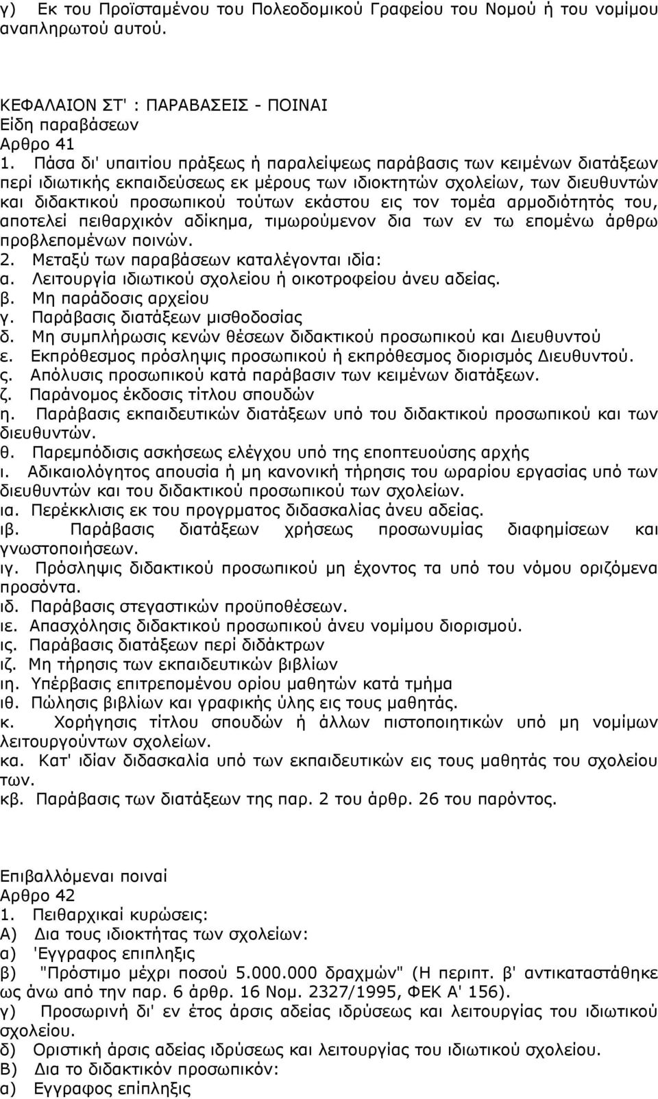 τομέα αρμοδιότητός του, αποτελεί πειθαρχικόν αδίκημα, τιμωρούμενον δια των εν τω επομένω άρθρω προβλεπομένων ποινών. 2. Μεταξύ των παραβάσεων καταλέγονται ιδία: α.