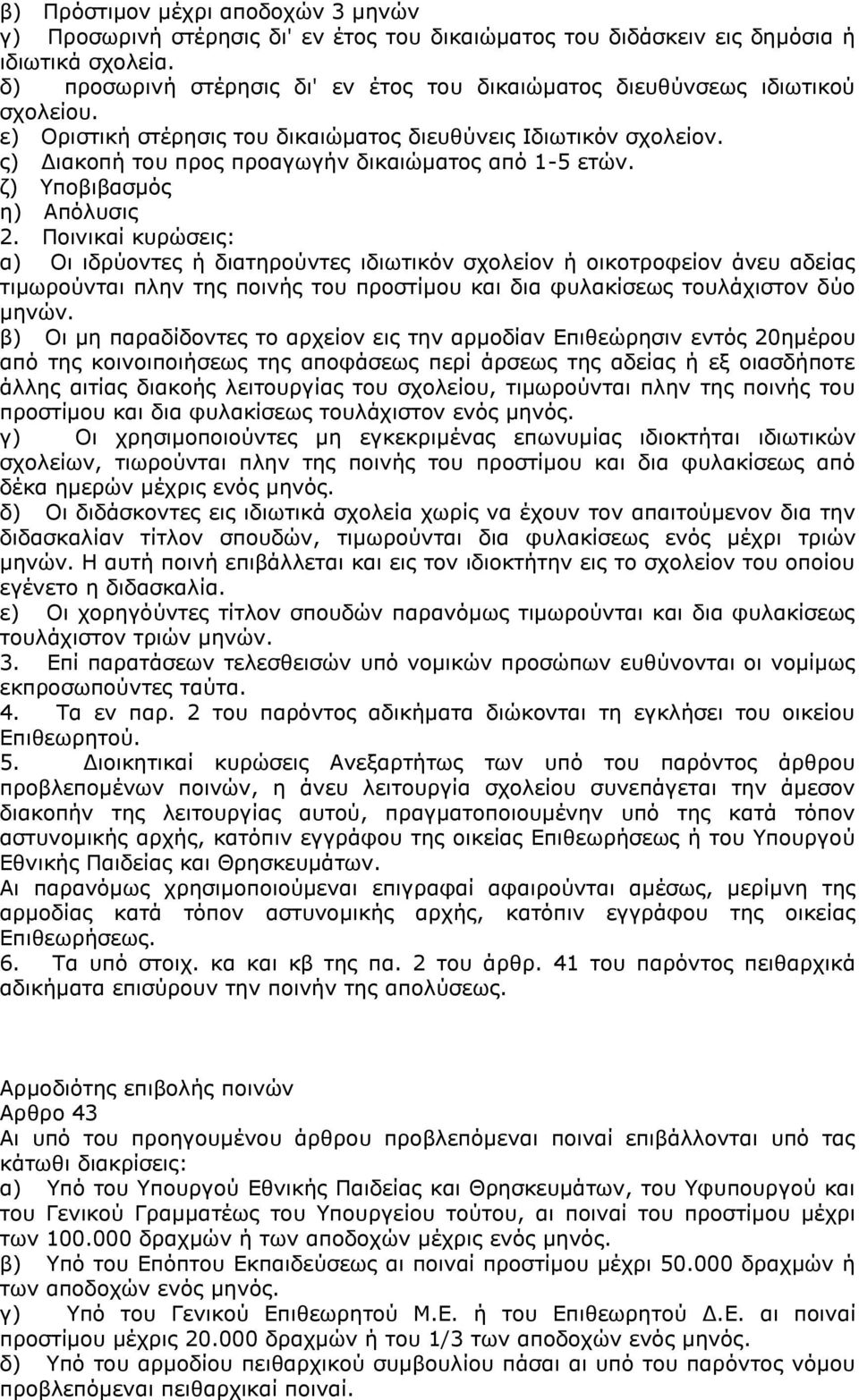 ς) Διακοπή του προς προαγωγήν δικαιώματος από 1-5 ετών. ζ) Υποβιβασμός η) Απόλυσις 2.