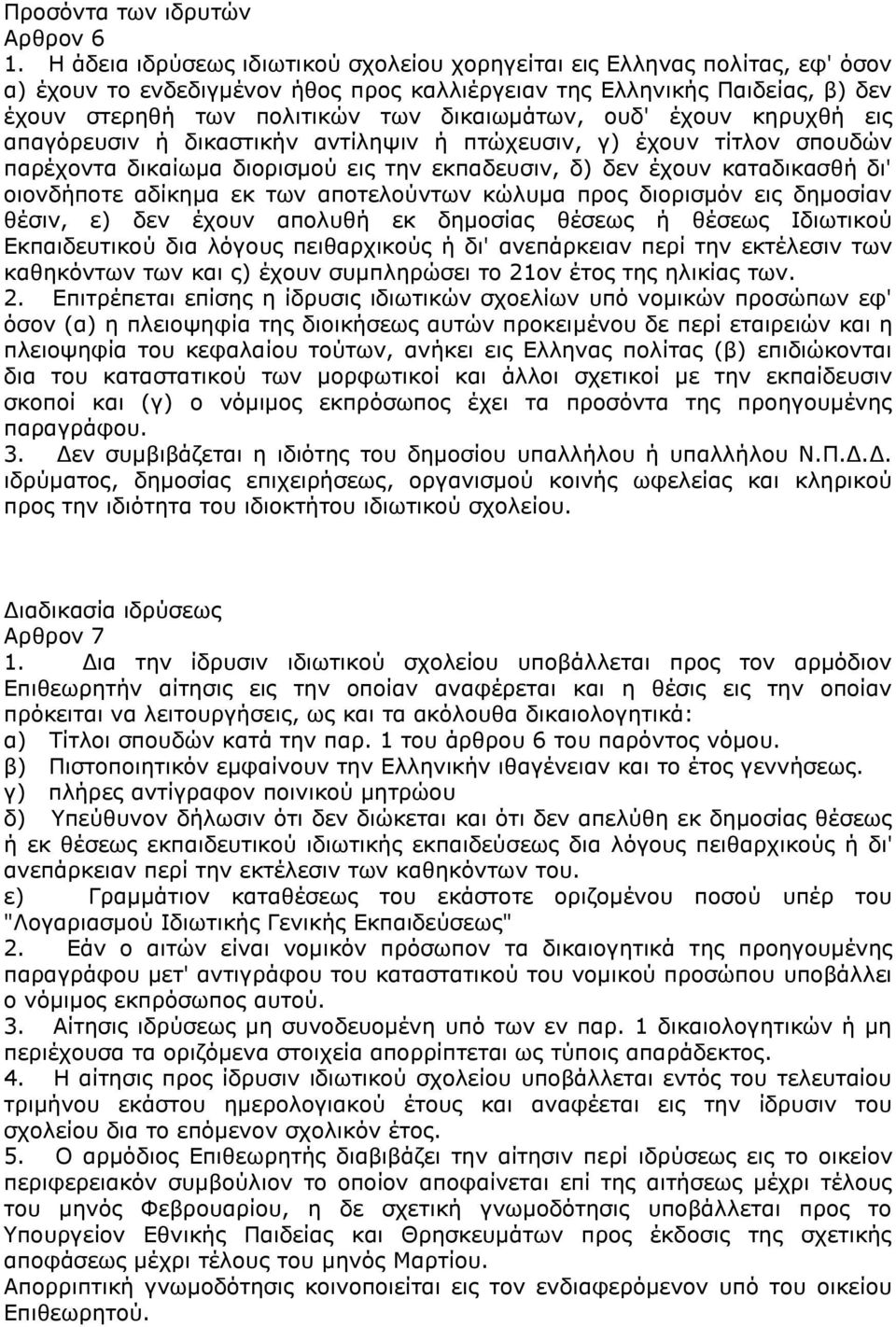 δικαιωμάτων, ουδ' έχουν κηρυχθή εις απαγόρευσιν ή δικαστικήν αντίληψιν ή πτώχευσιν, γ) έχουν τίτλον σπουδών παρέχοντα δικαίωμα διορισμού εις την εκπαδευσιν, δ) δεν έχουν καταδικασθή δι' οιονδήποτε