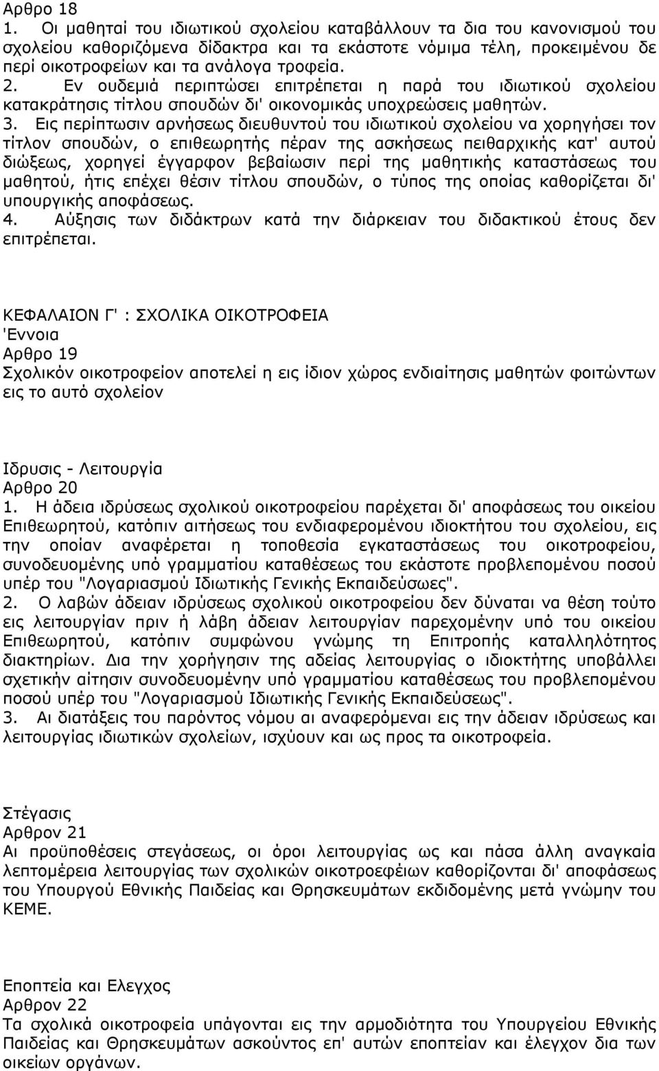 Εις περίπτωσιν αρνήσεως διευθυντού του ιδιωτικού σχολείου να χορηγήσει τον τίτλον σπουδών, ο επιθεωρητής πέραν της ασκήσεως πειθαρχικής κατ' αυτού διώξεως, χορηγεί έγγαρφον βεβαίωσιν περί της