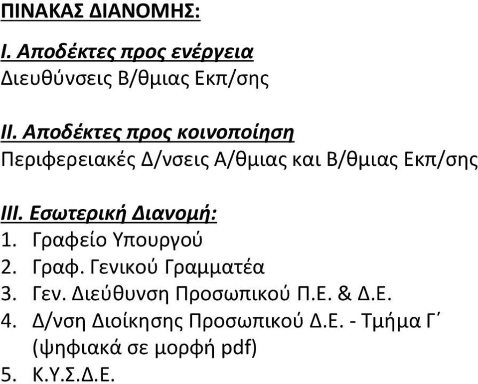 Εσωτερική Διανομή: 1. Γραφείο Υπουργού 2. Γραφ. Γενικού Γραμματέα 3. Γεν. Διεύθυνση Προσωπικού Π.