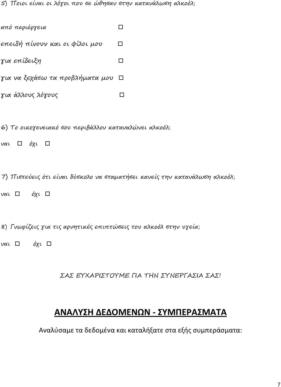 δύσκολο να σταµατήσει κανείς την κατανάλωση αλκοόλ; ναι όχι 8) Γνωρίζεις για τις αρνητικές επιπτώσεις του αλκοόλ στην υγεία; ναι