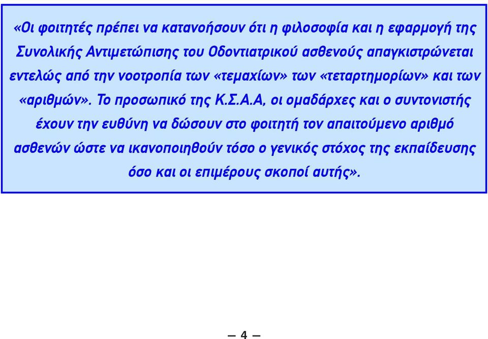 «αριθμών». Το προσωπικό της Κ.Σ.Α.