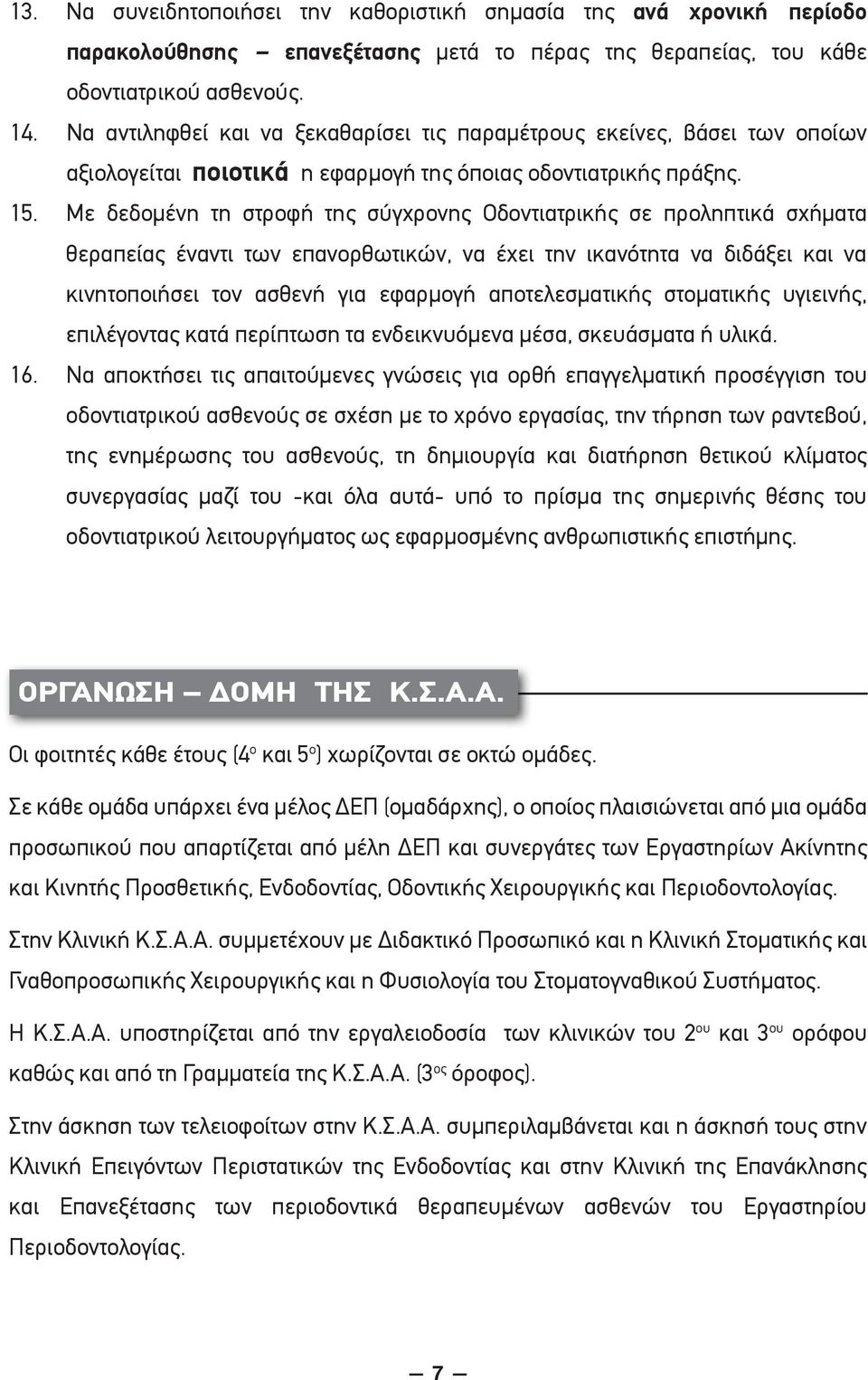 Με δεδομένη τη στροφή της σύγχρονης Οδοντιατρικής σε προληπτικά σχήματα θεραπείας έναντι των επανορθωτικών, να έχει την ικανότητα να διδάξει και να κινητοποιήσει τον ασθενή για εφαρμογή