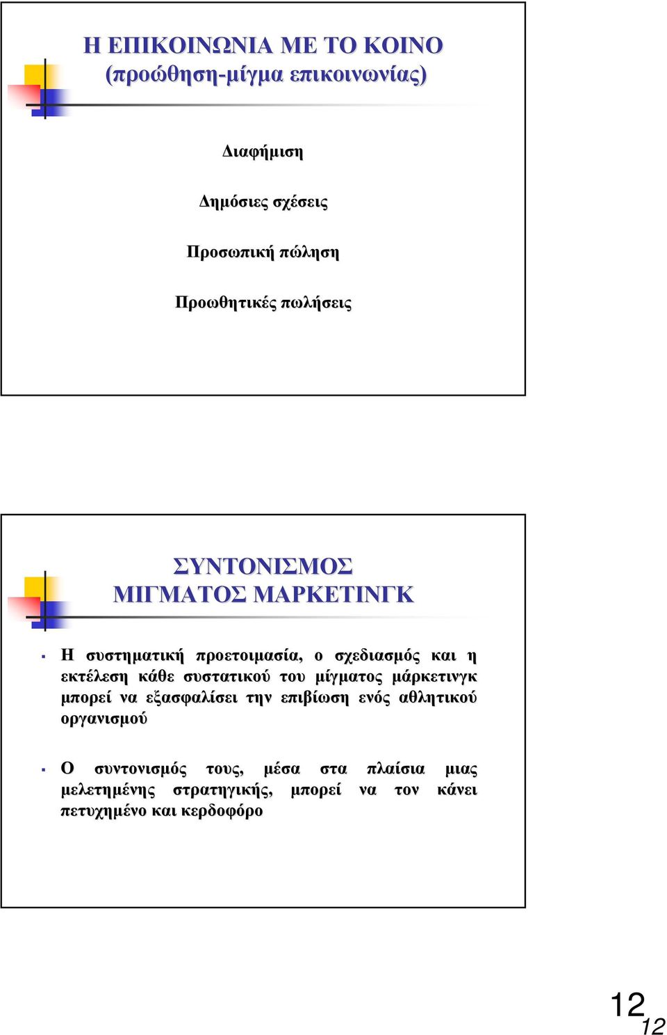 εκτέλεση κάθε συστατικού µίγµατος µάρκετινγκ µπορεί να εξασφαλίσει την επιβίωση ενός αθλητικού