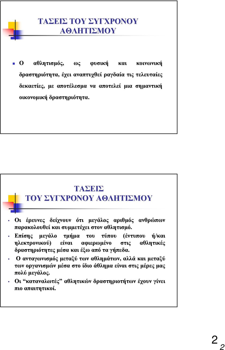 ΤΑΣΕΙΣ ΤΟΥ ΣΥΓΧΡΟΝΟΥ ΑΘΛΗΤΙΣΜΟΥ Oι έρευνες δείχνουν ότι µεγάλος αριθµός ανθρώπων παρακολουθεί και συµµετέχει στον αθλητισµό.