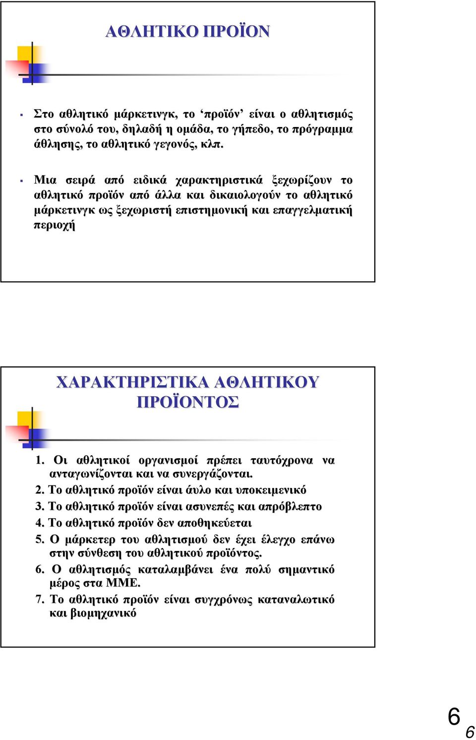 ΠΡΟΪΟΝΤΟΣ 1. Οι αθλητικοί οργανισµοί πρέπει ταυτόχρονα να ανταγωνίζονται και να συνεργάζονται. 2. Το αθλητικό προϊόν είναι άυλο και υποκειµενικό 3. Το αθλητικό προϊόν είναι ασυνεπές και απρόβλεπτο 4.