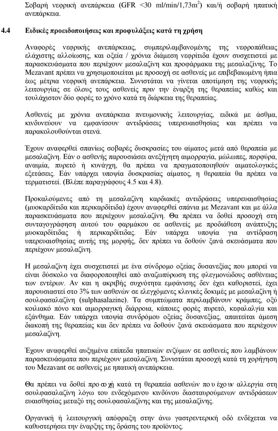 με παρασκευάσματα που περιέχουν μεσαλαζίνη και προφάρμακα της μεσαλαζίνης. Το Mezavant πρέπει να χρησιμοποιείται με προσοχή σε ασθενείς με επιβεβαιωμένη ήπια έως μέτρια νεφρική ανεπάρκεια.