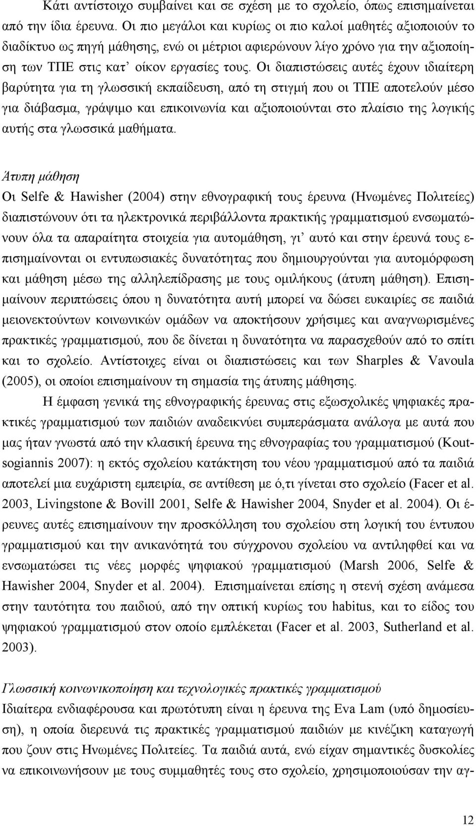 Οι διαπιστώσεις αυτές έχουν ιδιαίτερη βαρύτητα για τη γλωσσική εκπαίδευση, από τη στιγμή που οι ΤΠΕ αποτελούν μέσο για διάβασμα, γράψιμο και επικοινωνία και αξιοποιούνται στο πλαίσιο της λογικής