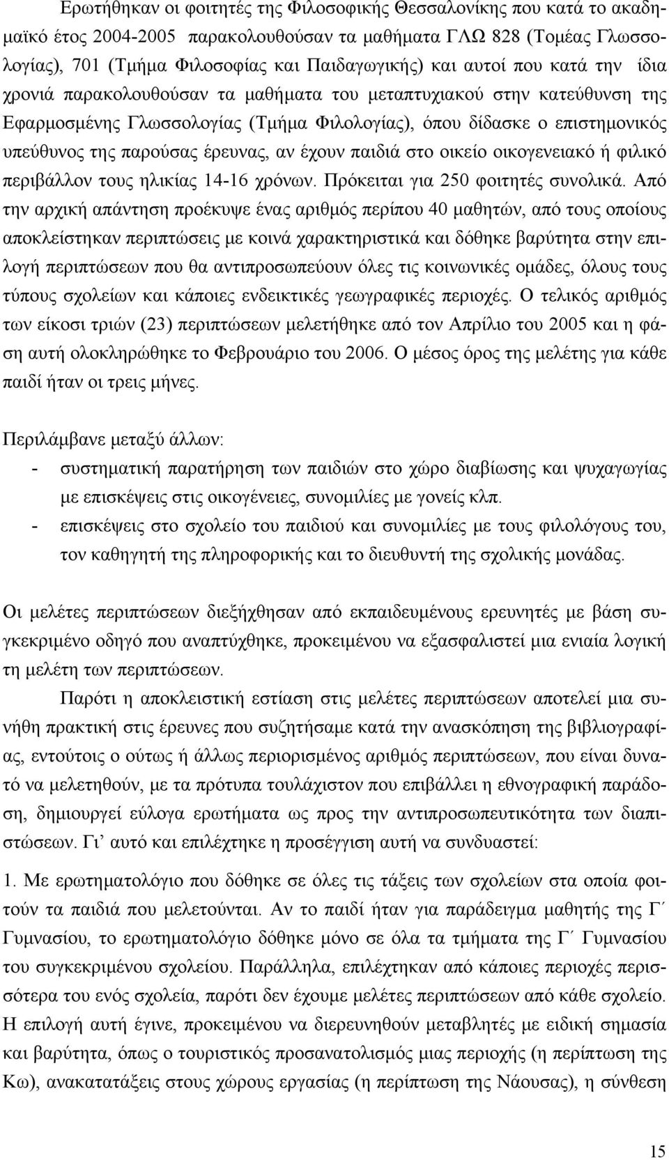 αν έχουν παιδιά στο οικείο οικογενειακό ή φιλικό περιβάλλον τους ηλικίας 14-16 χρόνων. Πρόκειται για 250 φοιτητές συνολικά.