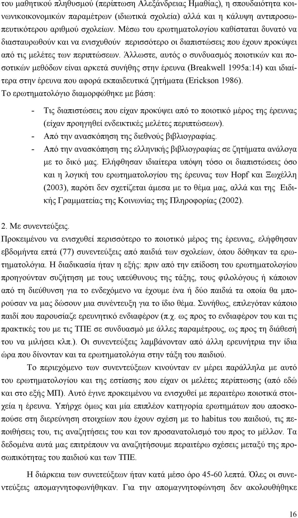 Άλλωστε, αυτός ο συνδυασμός ποιοτικών και ποσοτικών μεθόδων είναι αρκετά συνήθης στην έρευνα (Breakwell 1995a:14) και ιδιαίτερα στην έρευνα που αφορά εκπαιδευτικά ζητήματα (Erickson 1986).