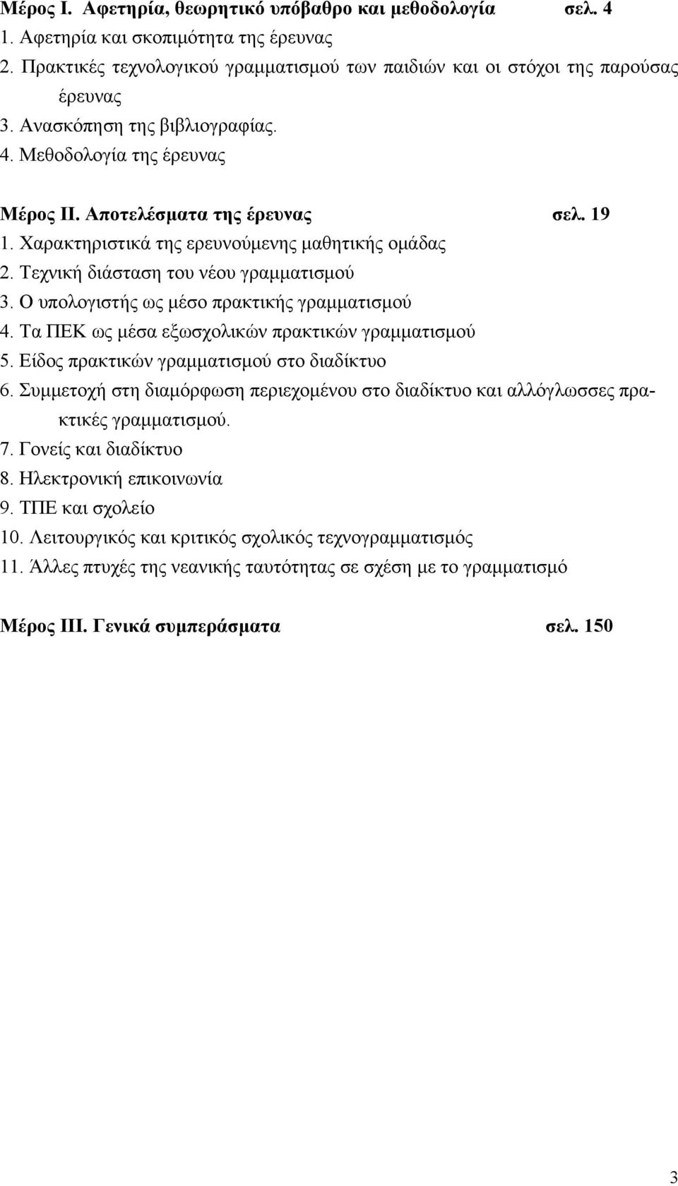 Ο υπολογιστής ως μέσο πρακτικής γραμματισμού 4. Τα ΠΕΚ ως μέσα εξωσχολικών πρακτικών γραμματισμού 5. Είδος πρακτικών γραμματισμού στο διαδίκτυο 6.