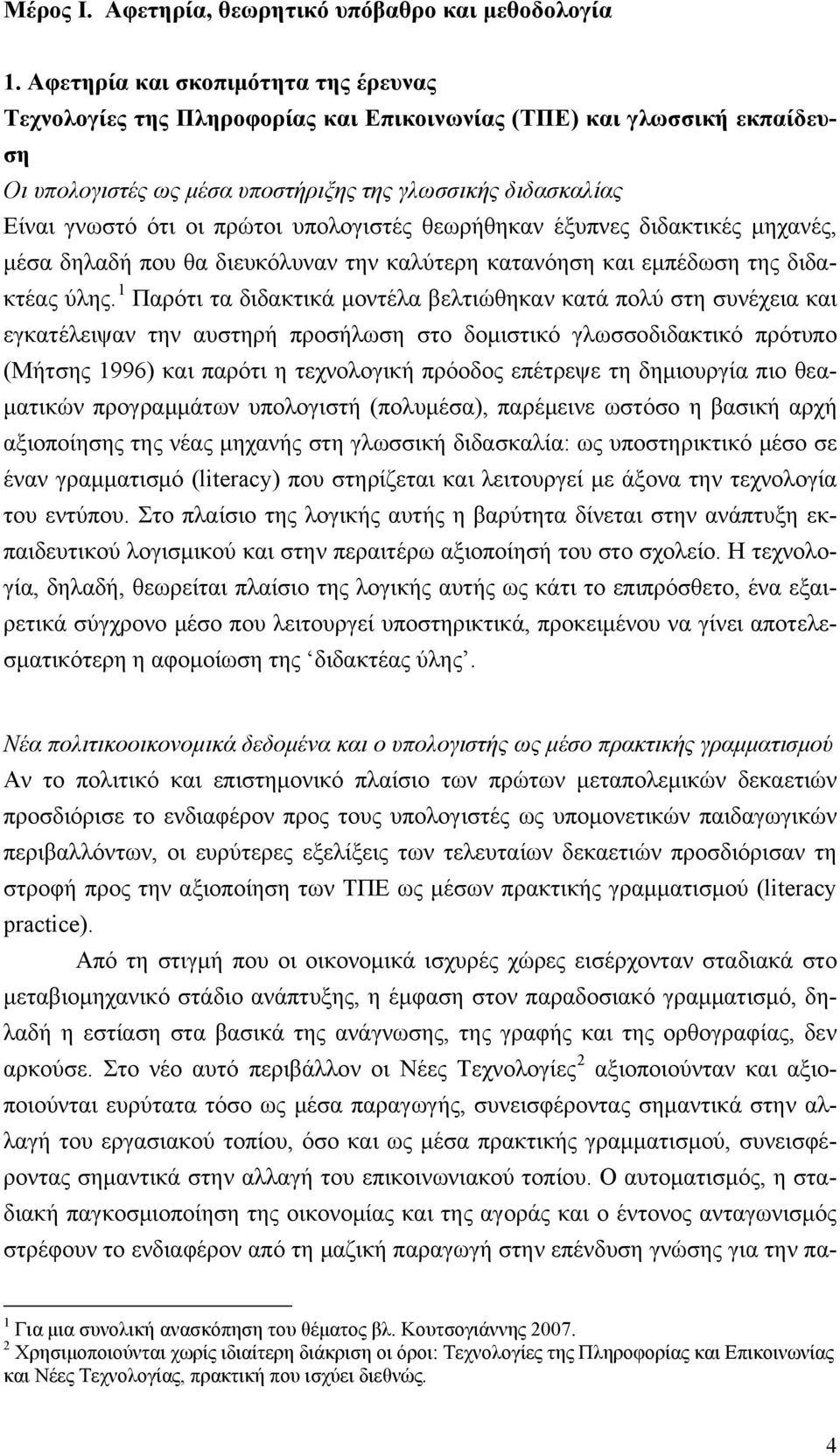 υπολογιστές θεωρήθηκαν έξυπνες διδακτικές μηχανές, μέσα δηλαδή που θα διευκόλυναν την καλύτερη κατανόηση και εμπέδωση της διδακτέας ύλης.