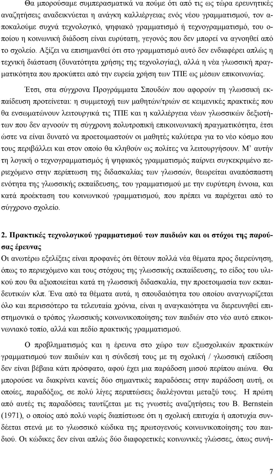 Αξίζει να επισημανθεί ότι στο γραμματισμό αυτό δεν ενδιαφέρει απλώς η τεχνική διάσταση (δυνατότητα χρήσης της τεχνολογίας), αλλά η νέα γλωσσική πραγματικότητα που προκύπτει από την ευρεία χρήση των