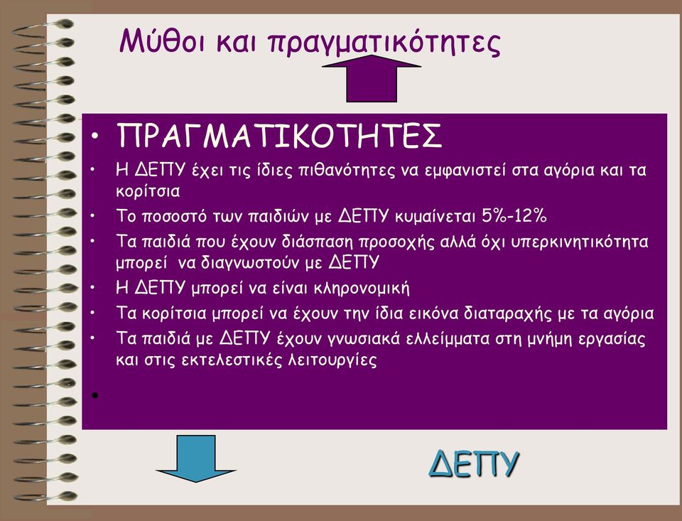 υπερκινητικότητα μπορεί να διαγνωστούν με ΔΕΠΥ Η ΔΕΠΥ μπορεί να είναι κληρονομική Τα κορίτσια μπορεί να έχουν την