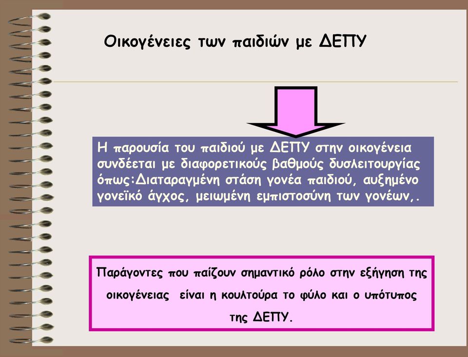 παιδιού, αυξημένο γονεϊκό άγχος, μειωμένη εμπιστοσύνη των γονέων,.