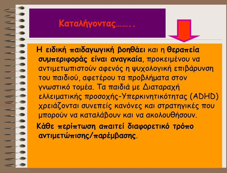 αφενός η ψυχολογική επιβάρυνση του παιδιού, αφετέρου τα προβλήματα στον γνωστικό τομέα.