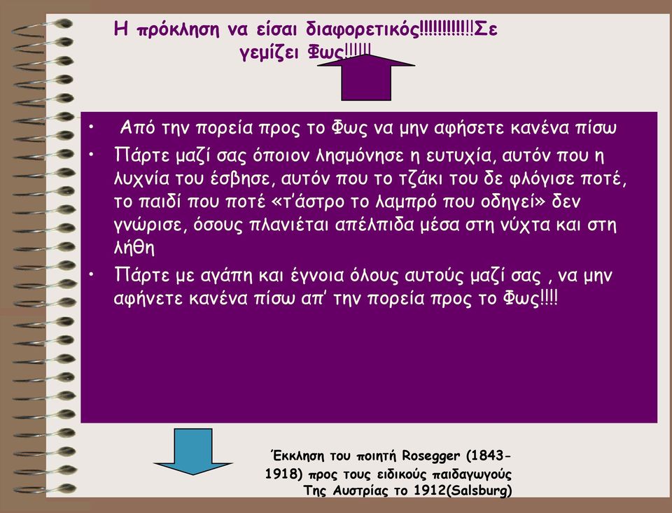 αυτόν που το τζάκι του δε φλόγισε ποτέ, το παιδί που ποτέ «τ άστρο το λαμπρό που οδηγεί» δεν γνώρισε, όσους πλανιέται απέλπιδα μέσα στη