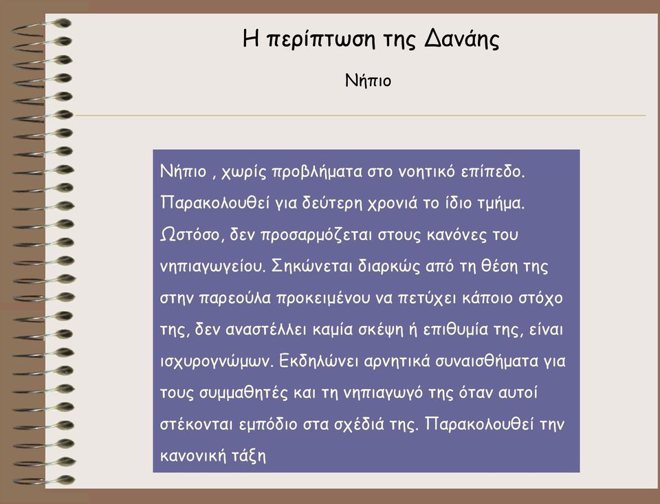 Σηκώνεται διαρκώς από τη θέση της στην παρεούλα προκειμένου να πετύχει κάποιο στόχο της, δεν αναστέλλει καμία σκέψη ή