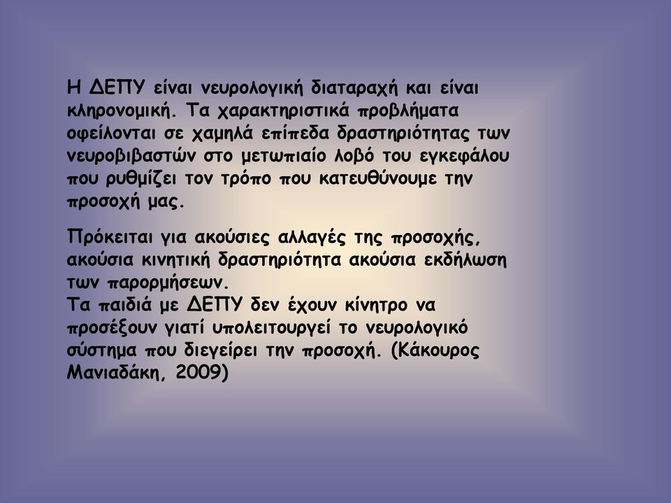 που ρυθμίζει τον τρόπο που κατευθύνουμε την προσοχή μας.