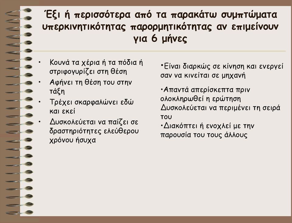 παίζει σε δραστηριότητες ελεύθερου χρόνου ήσυχα Είναι διαρκώς σε κίνηση και ενεργεί σαν να κινείται σε μηχανή Απαντά