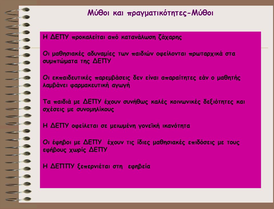 αγωγή Τα παιδιά με ΔΕΠΥ έχουν συνήθως καλές κοινωνικές δεξιότητες και σχέσεις με συνομηλίκους Η ΔΕΠΥ οφείλεται σε μειωμένη