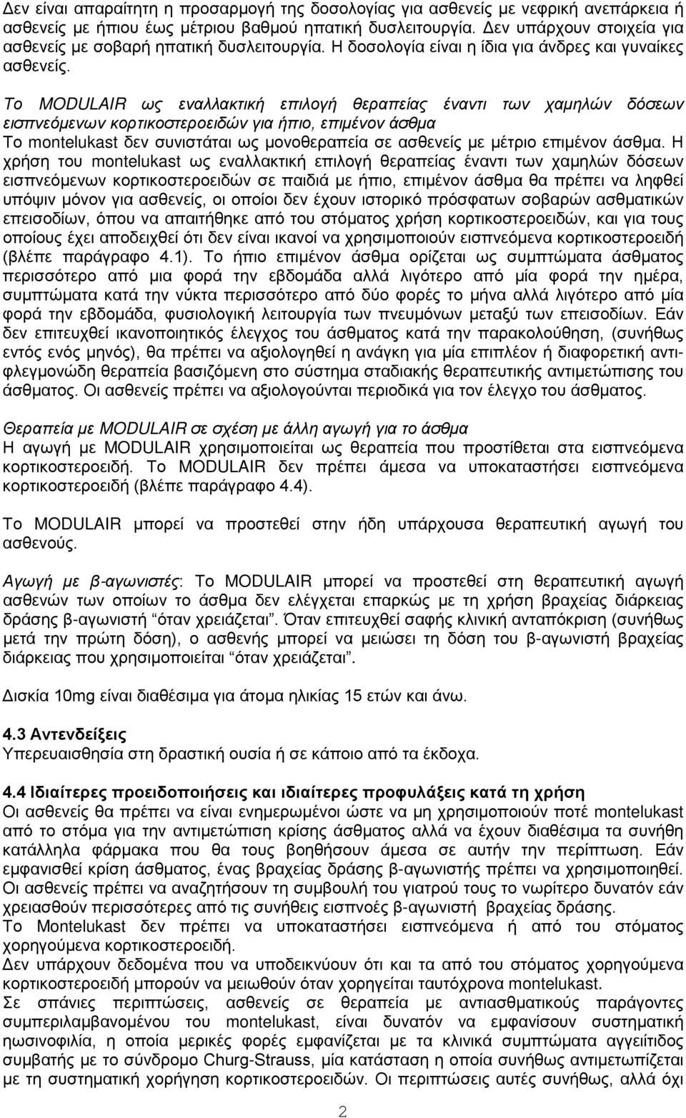 Το MODULAIR ως εναλλακτική επιλογή θεραπείας έναντι των χαμηλών δόσεων εισπνεόμενων κορτικοστεροειδών για ήπιο, επιμένον άσθμα Το montelukast δεν συνιστάται ως μονοθεραπεία σε ασθενείς με μέτριο