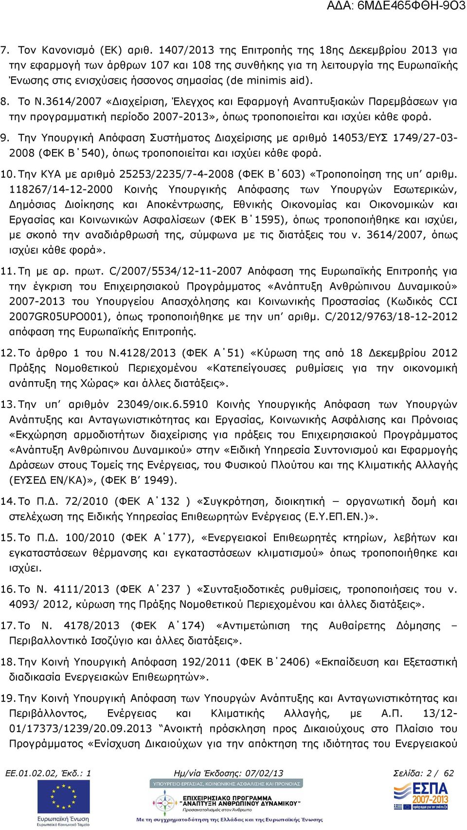 3614/2007 «ιαχείριση, Έλεγχος και Εφαρµογή Αναπτυξιακών Παρεµβάσεων για την προγραµµατική περίοδο 2007-2013», όπως τροποποιείται και ισχύει κάθε φορά. 9.