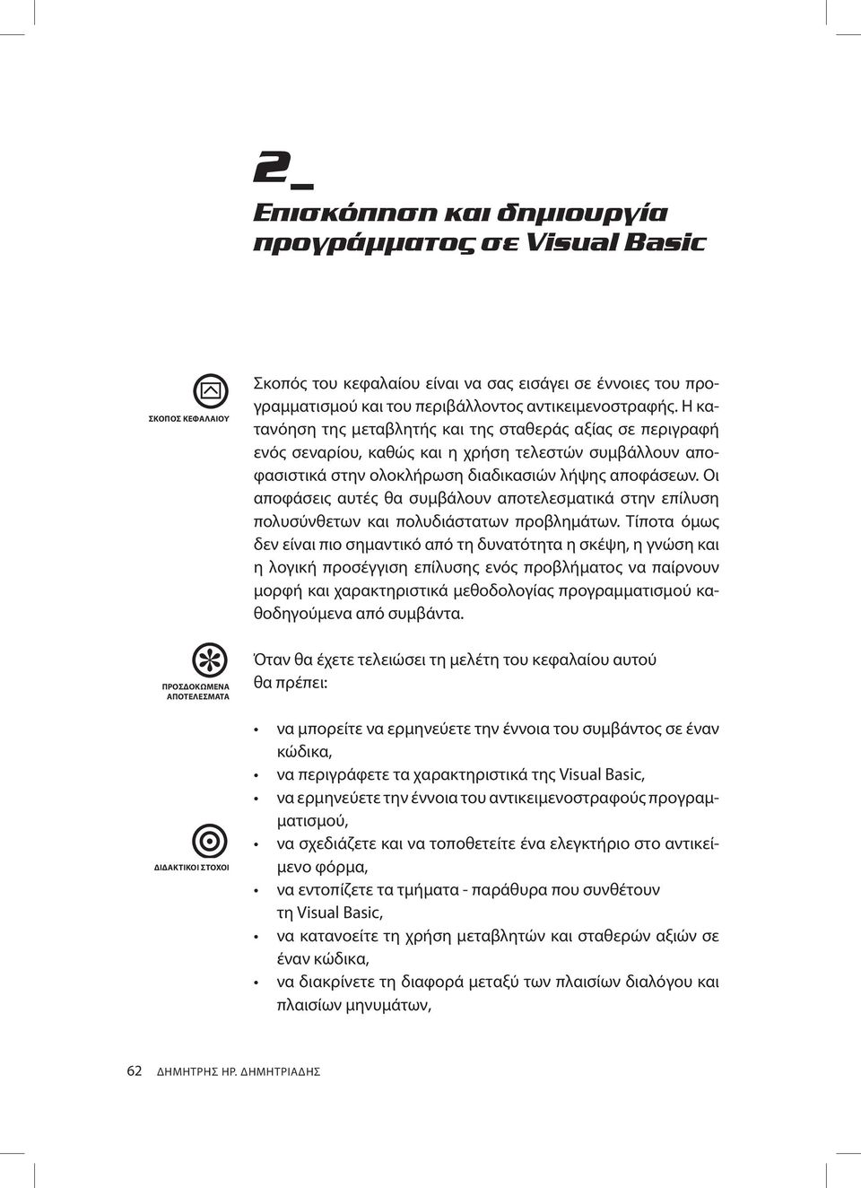 Η κατανόηση της μεταβλητής και της σταθεράς αξίας σε περιγραφή ενός σεναρίου, καθώς και η χρήση τελεστών συμβάλλουν αποφασιστικά στην ολοκλήρωση διαδικασιών λήψης αποφάσεων.