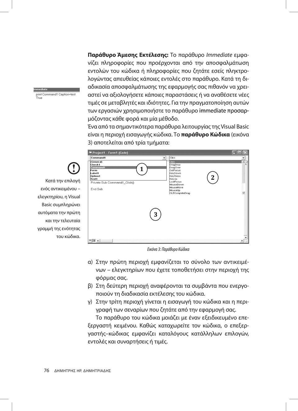 Για την πραγματοποίηση αυτών των εργασιών χρησιμοποιήστε το παράθυρο immediate προσαρ- μόζοντας κάθε φορά και μία μέθοδο.