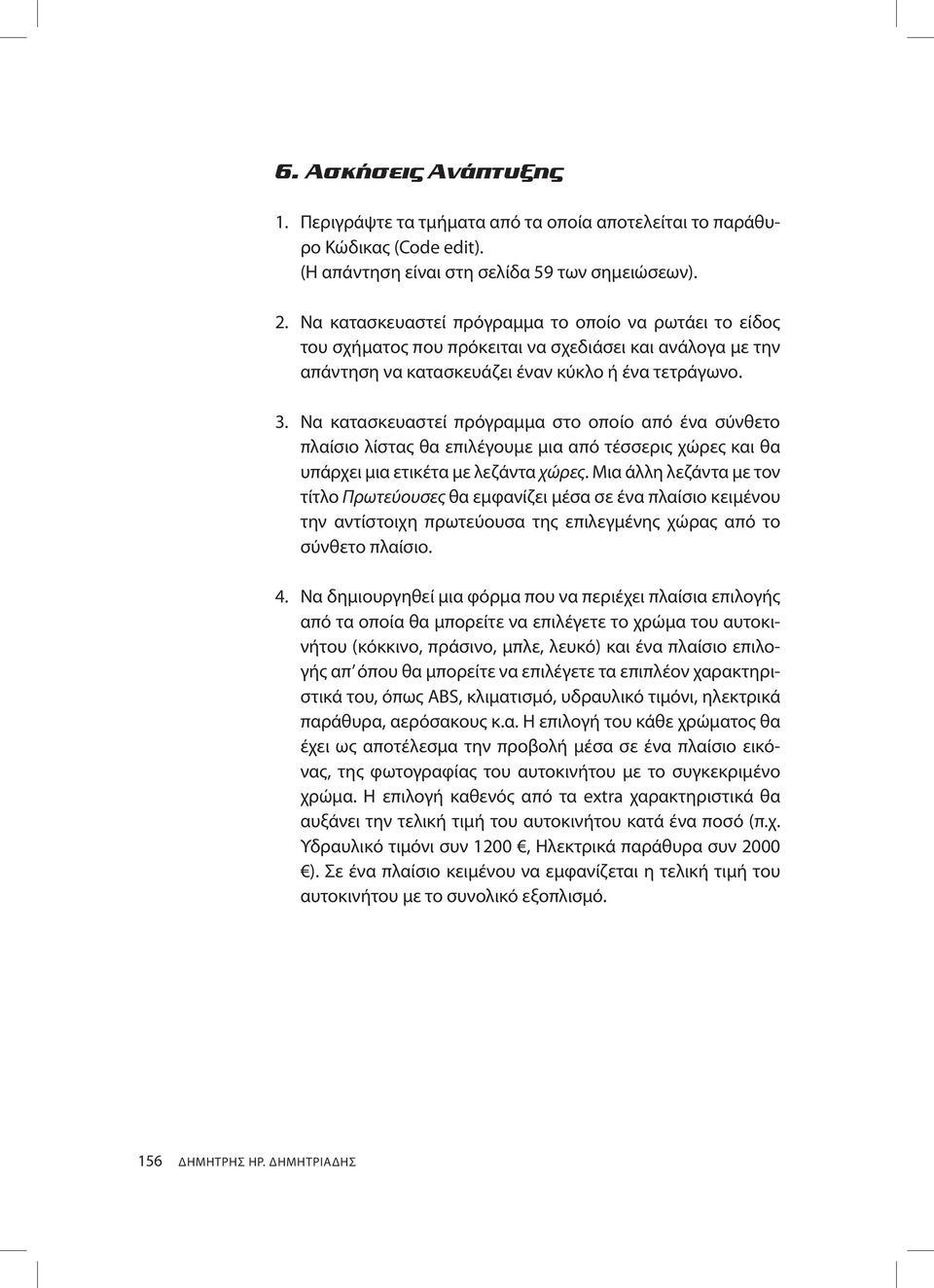 Να κατασκευαστεί πρόγραμμα στο οποίο από ένα σύνθετο πλαίσιο λίστας θα επιλέγουμε μια από τέσσερις χώρες και θα υπάρχει μια ετικέτα με λεζάντα χώρες.