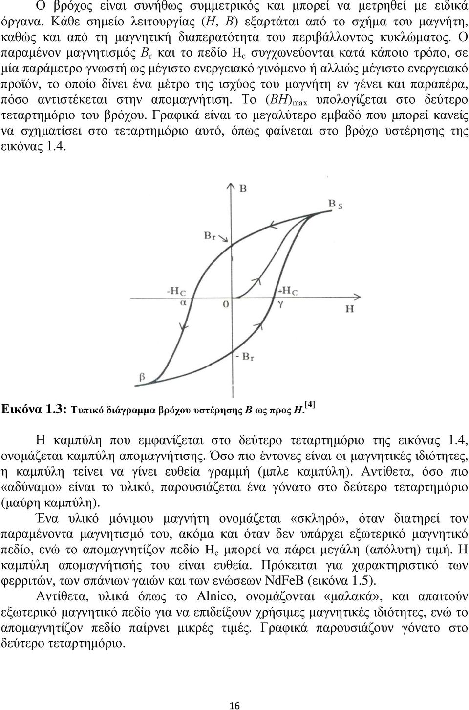 Ο παραμένον μαγνητισμός Β r και το πεδίο H c συγχωνεύονται κατά κάποιο τρόπο, σε μία παράμετρο γνωστή ως μέγιστο ενεργειακό γινόμενο ή αλλιώς μέγιστο ενεργειακό προϊόν, το οποίο δίνει ένα μέτρο της