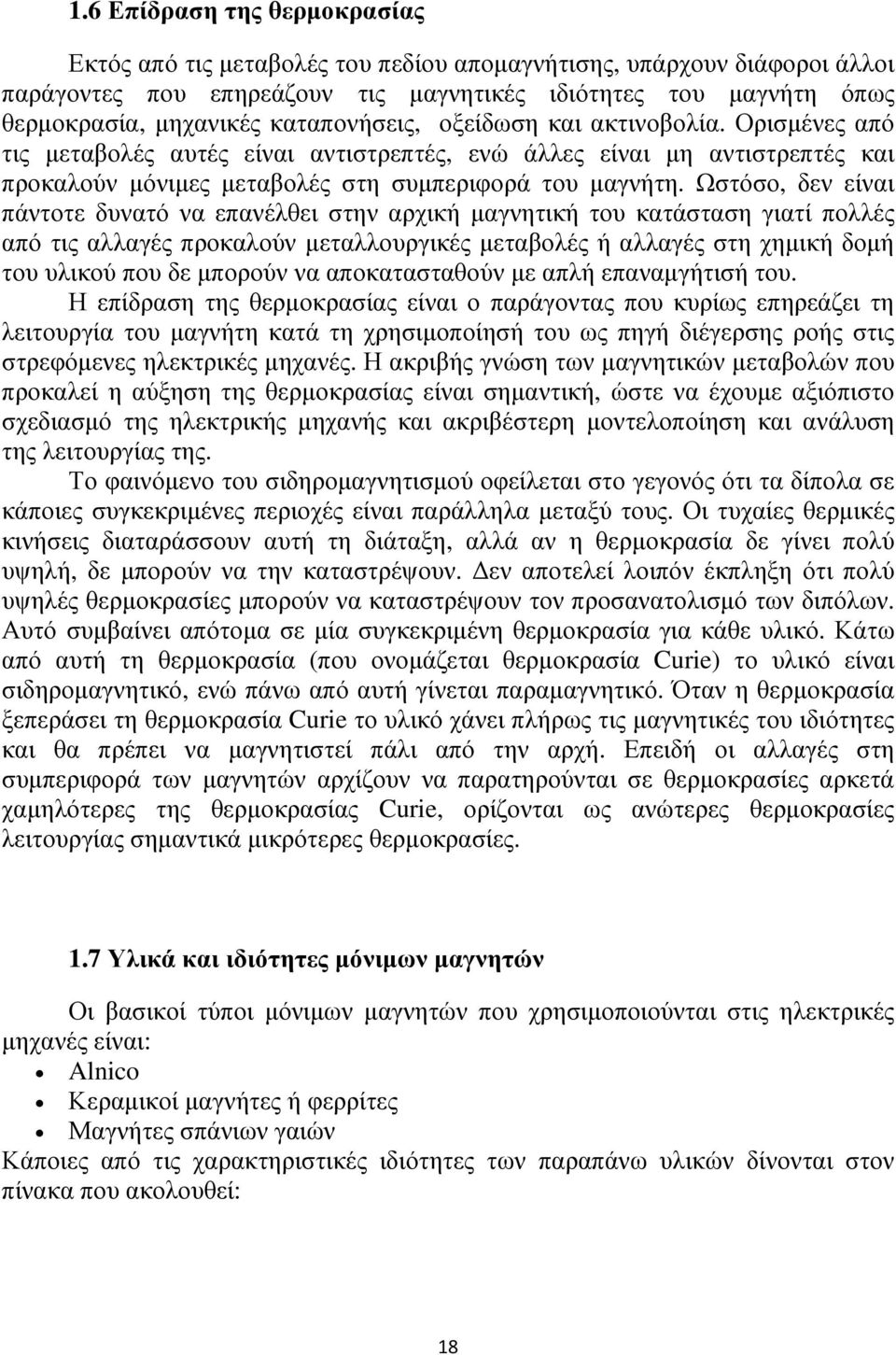 Ωστόσο, δεν είναι πάντοτε δυνατό να επανέλθει στην αρχική μαγνητική του κατάσταση γιατί πολλές από τις αλλαγές προκαλούν μεταλλουργικές μεταβολές ή αλλαγές στη χημική δομή του υλικού που δε μπορούν