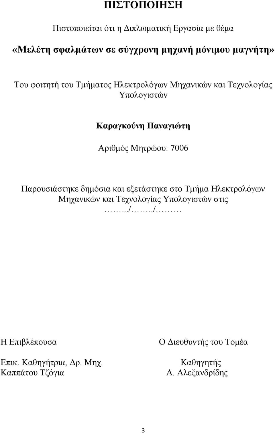 Αριθμός Μητρώου: 7006 Παρουσιάστηκε δημόσια και εξετάστηκε στο Τμήμα Ηλεκτρολόγων Μηχανικών και Τεχνολογίας