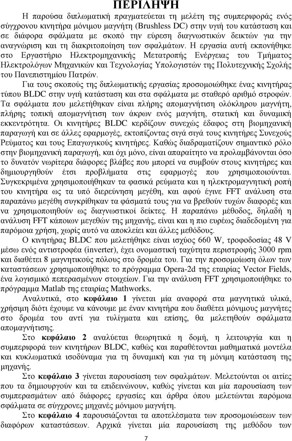 Η εργασία αυτή εκπονήθηκε στο Εργαστήριο Ηλεκτρομηχανικής Μετατροπής Ενέργειας του Τμήματος Ηλεκτρολόγων Μηχανικών και Τεχνολογίας Υπολογιστών της Πολυτεχνικής Σχολής του Πανεπιστημίου Πατρών.