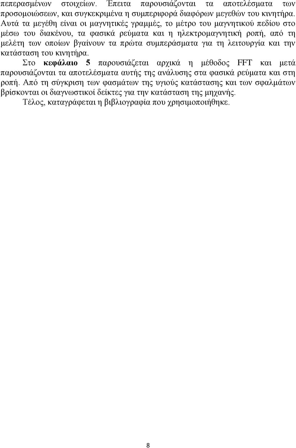 πρώτα συμπεράσματα για τη λειτουργία και την κατάσταση του κινητήρα.