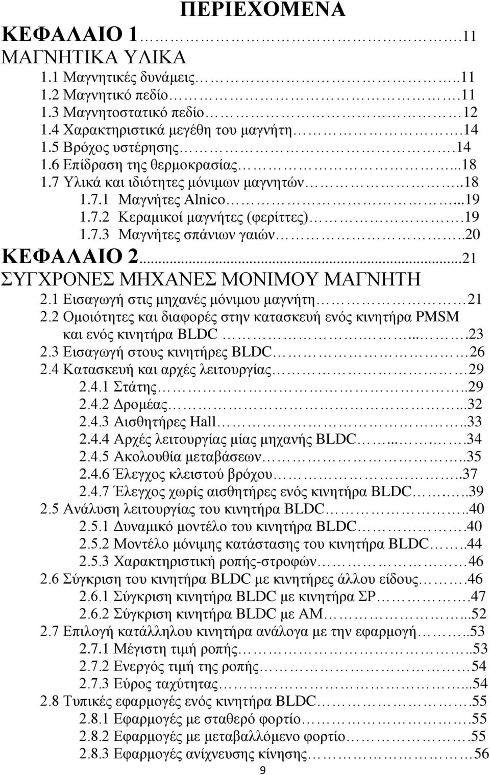 1 Εισαγωγή στις μηχανές μόνιμου μαγνήτη 21 2.2 Ομοιότητες και διαφορές στην κατασκευή ενός κινητήρα PMSM και ενός κινητήρα BLDC.....23 2.3 Εισαγωγή στους κινητήρες BLDC 26 2.