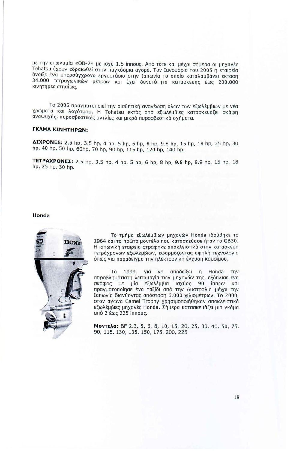 000 κινητήρες ετησίως. Το 2006 πραγματοποιεί την αισθητική αναν έ ωση όλων των εξωλέμβιων μ ε ν έ ο χρώματα και λογότυπο.