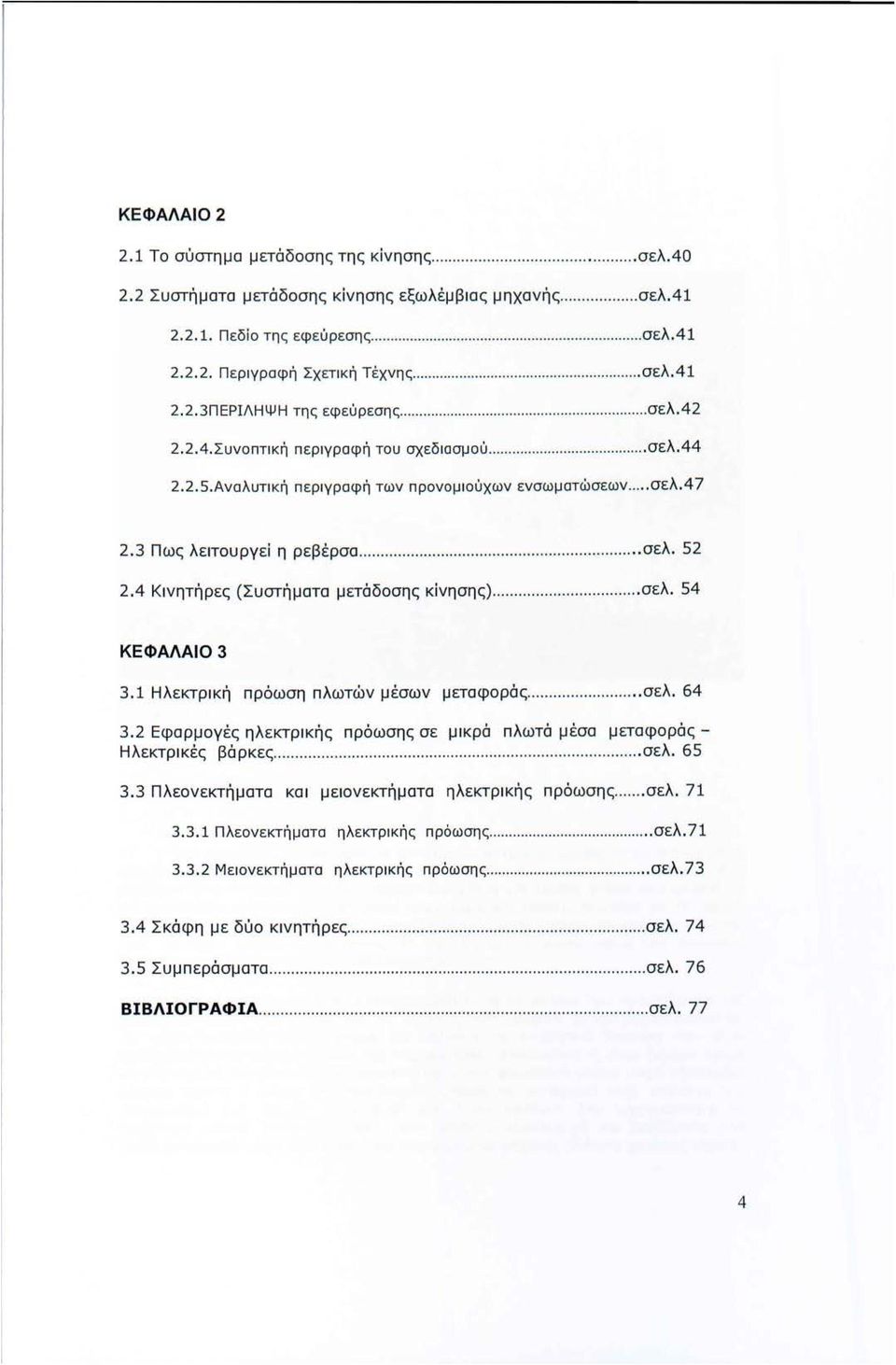 3 Πως λειτουργεί η ρεβέρσα................ σελ. 52 2.4 Κινητήρες (Συστήματα μετάδοσης κίνησης)......... σελ. 54 ΚΕΦΑΛΑΙΟ 3 3.1 Ηλεκτρική πρόωση πλωτών μέσων μεταφοράς.......... σελ. 64 3.