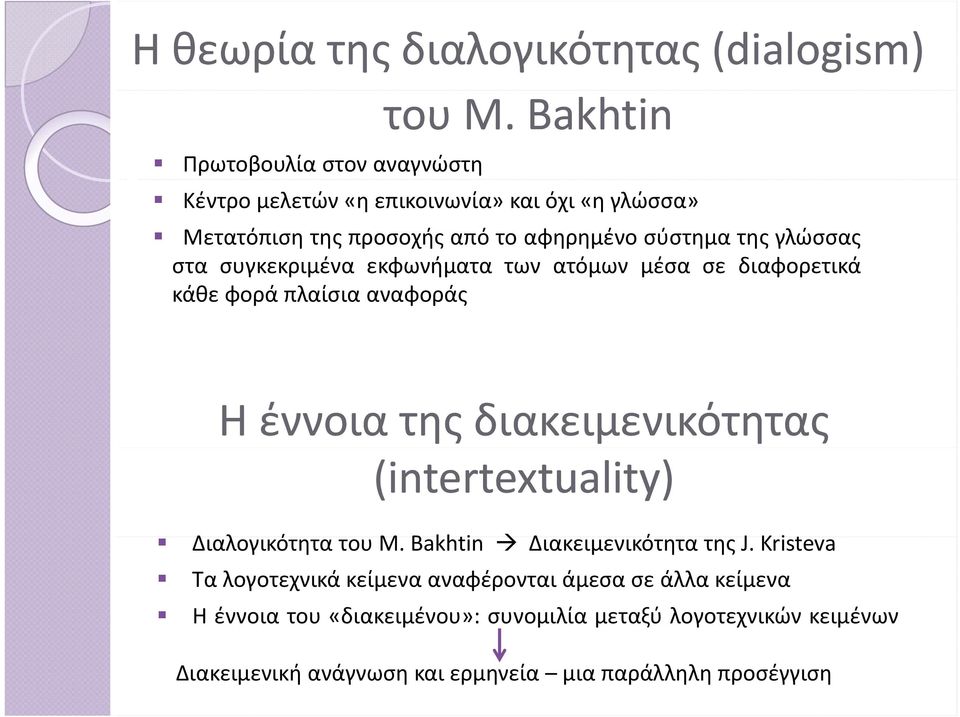 ατόμων μέσα σε διαφορετικά κάθε φορά πλαίσια αναφοράς Η έννοια της διακειμενικότητας (intertextuality) Διαλογικότητα του M.